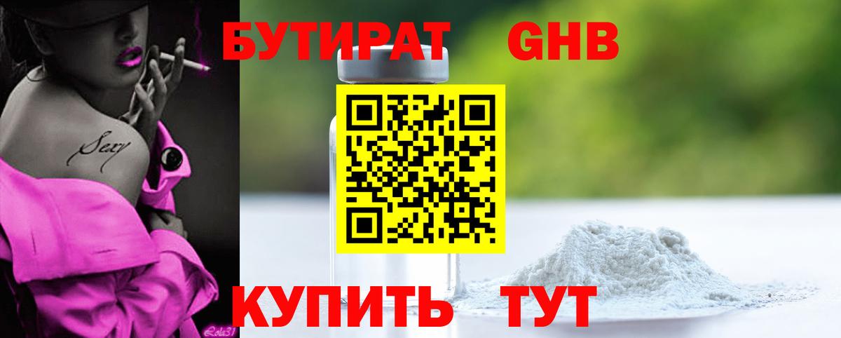 Бутират бутандиол  Вход с VPN  Новошахтинск 