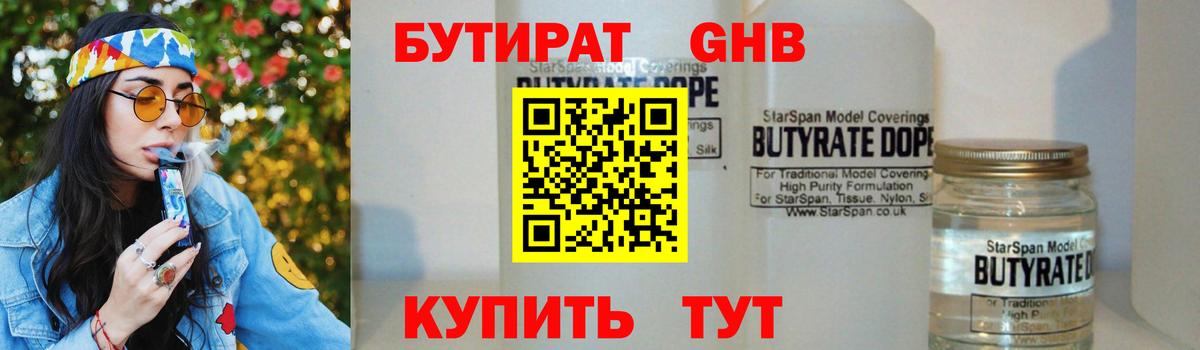 БУТИРАТ 99% Новошахтинск